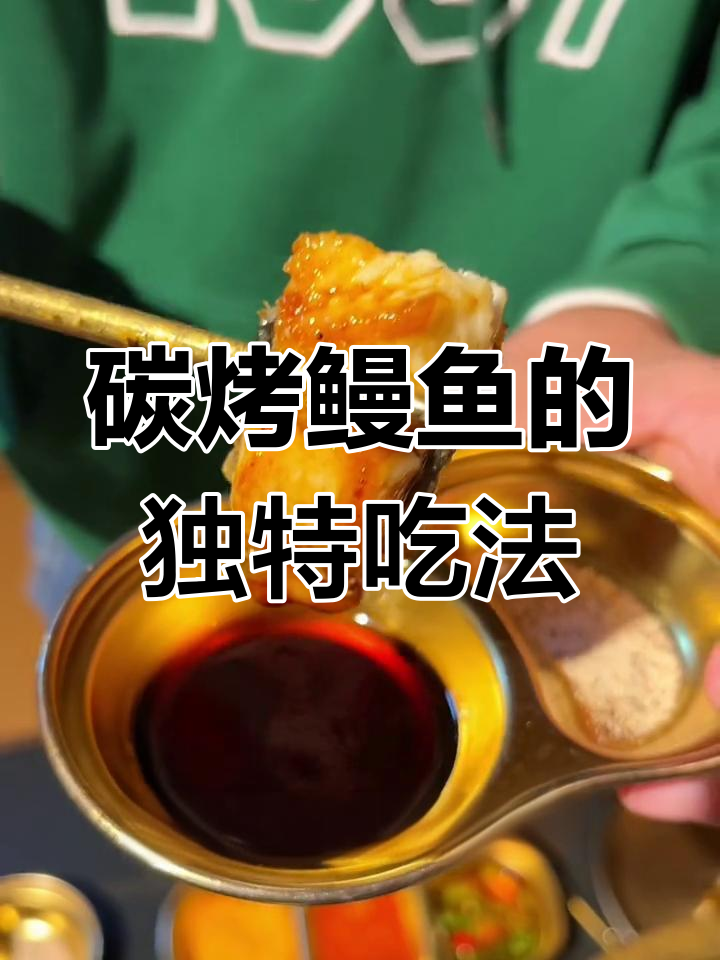 烤鳗鱼配海苔与黑胡椒,口感超赞!
