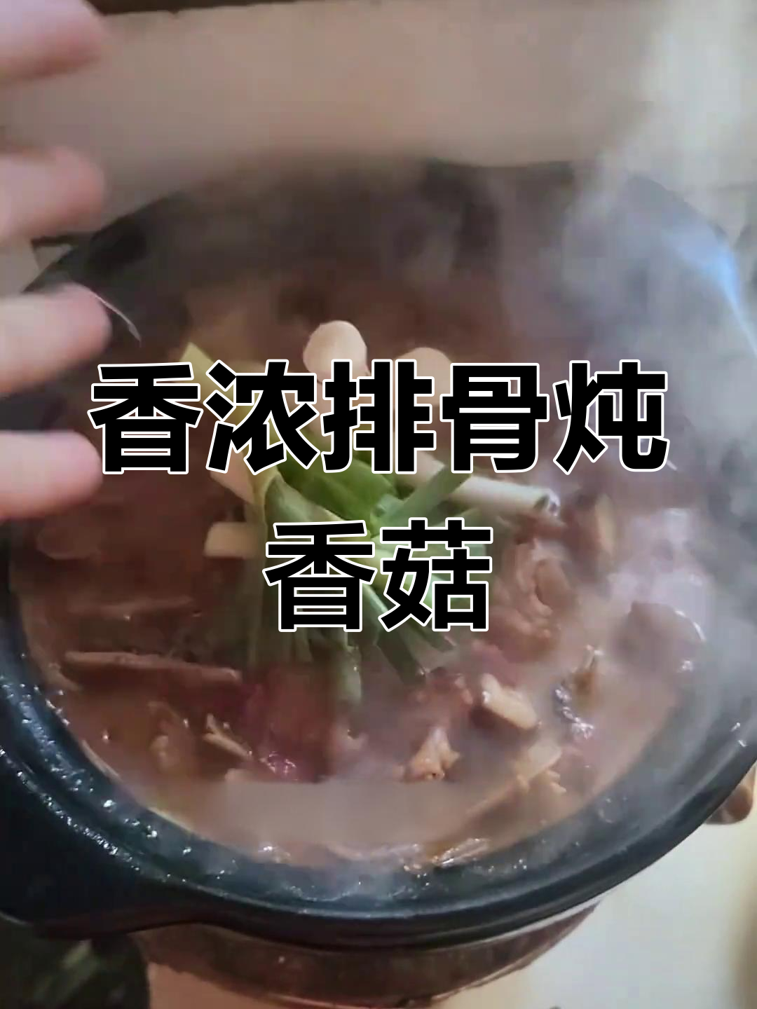 香菇成熟,排骨炖汤香气扑鼻,味道绝佳!