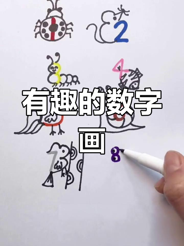 数字简笔画:从七星瓢虫到啄木鸟,可爱动物大集合