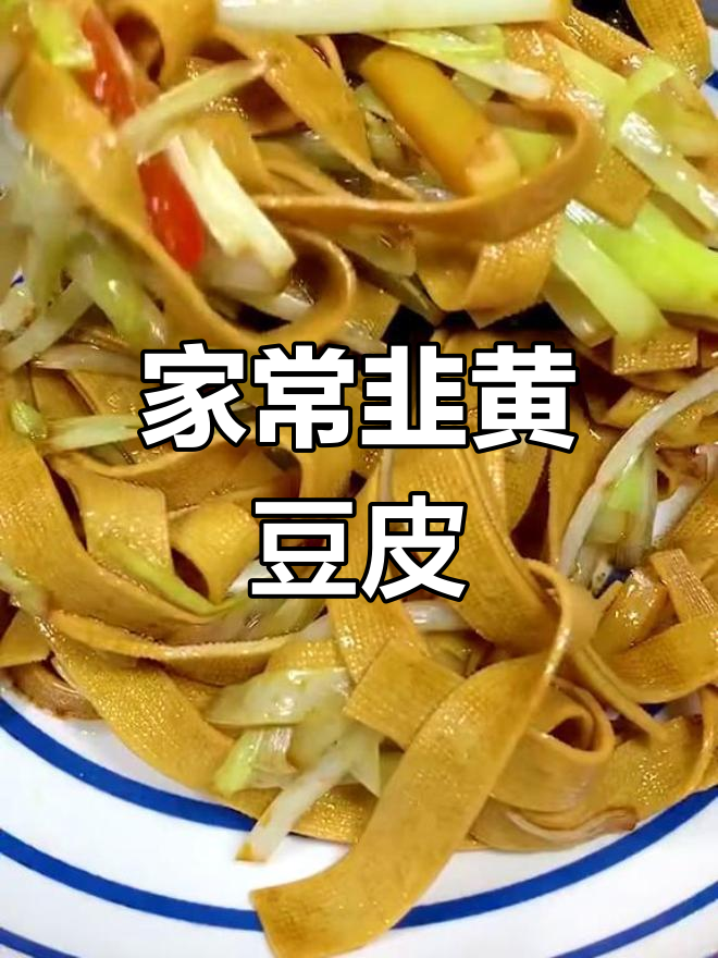 韭黄炒豆腐皮,家常味十足,做法超简单