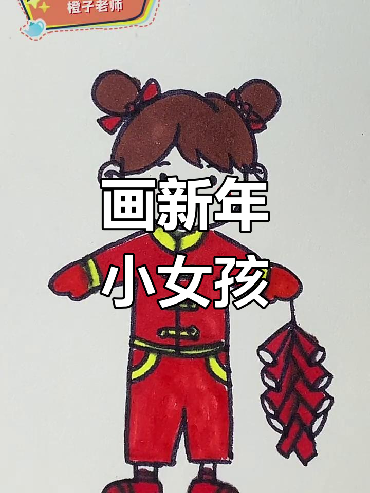 新年简笔画教程:放鞭炮的小女孩