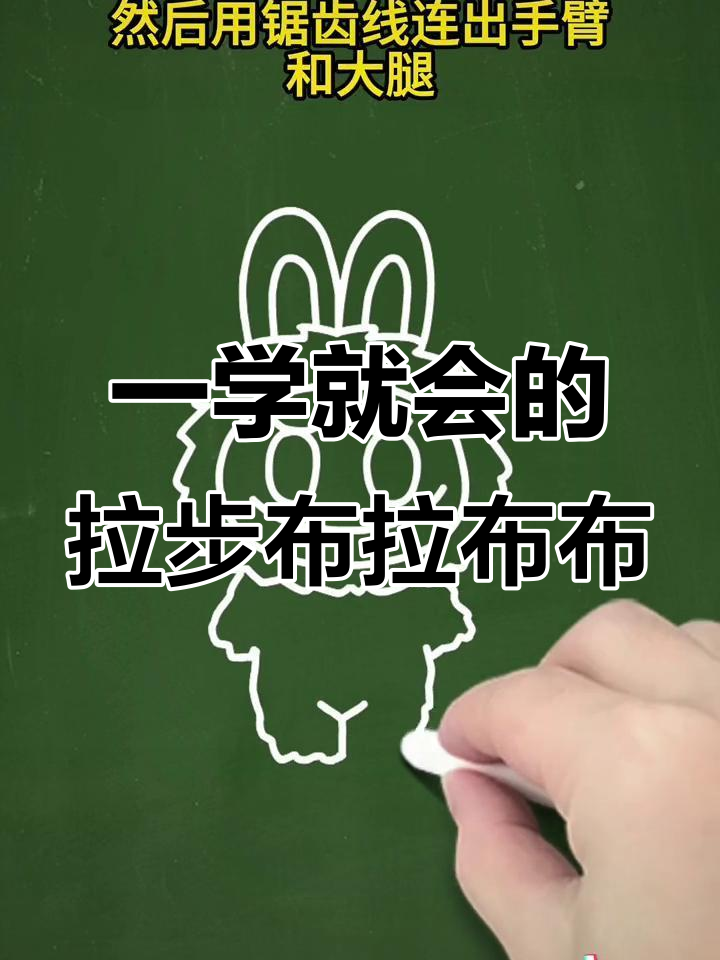 轻松学会拉布布简笔画,步骤简单又有趣
