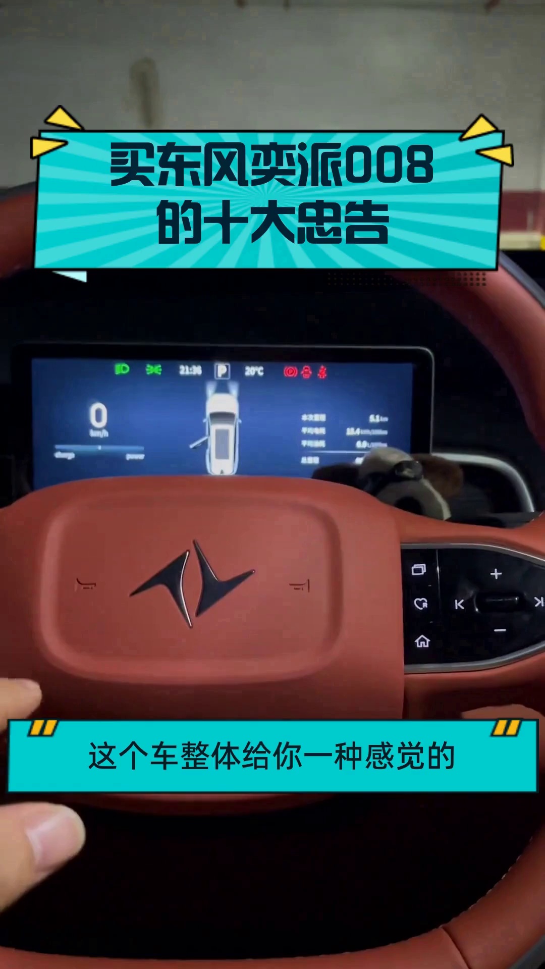 买东风奕派008的十大忠告
