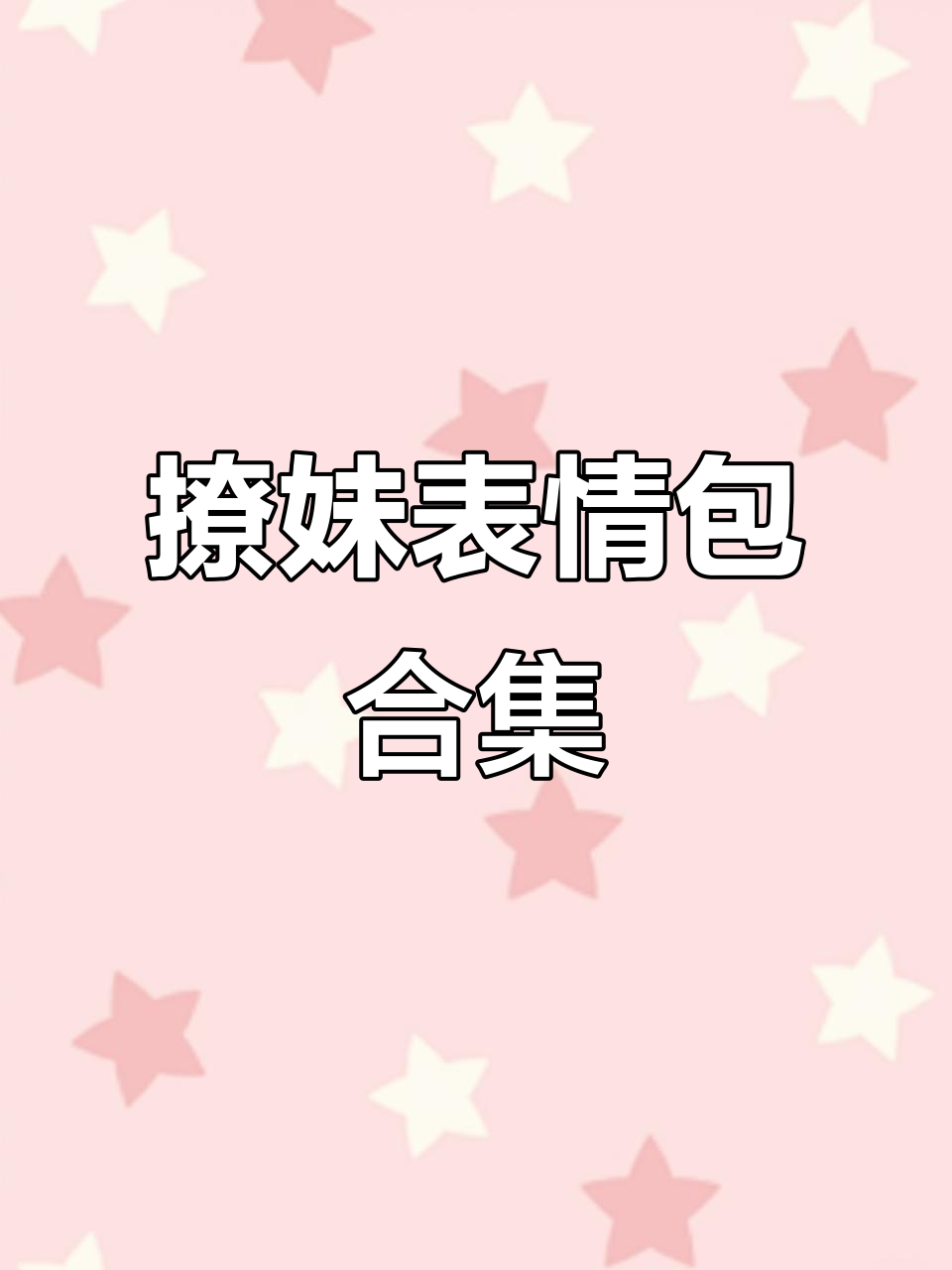 撩妹表情包大赏:动态互动超有趣