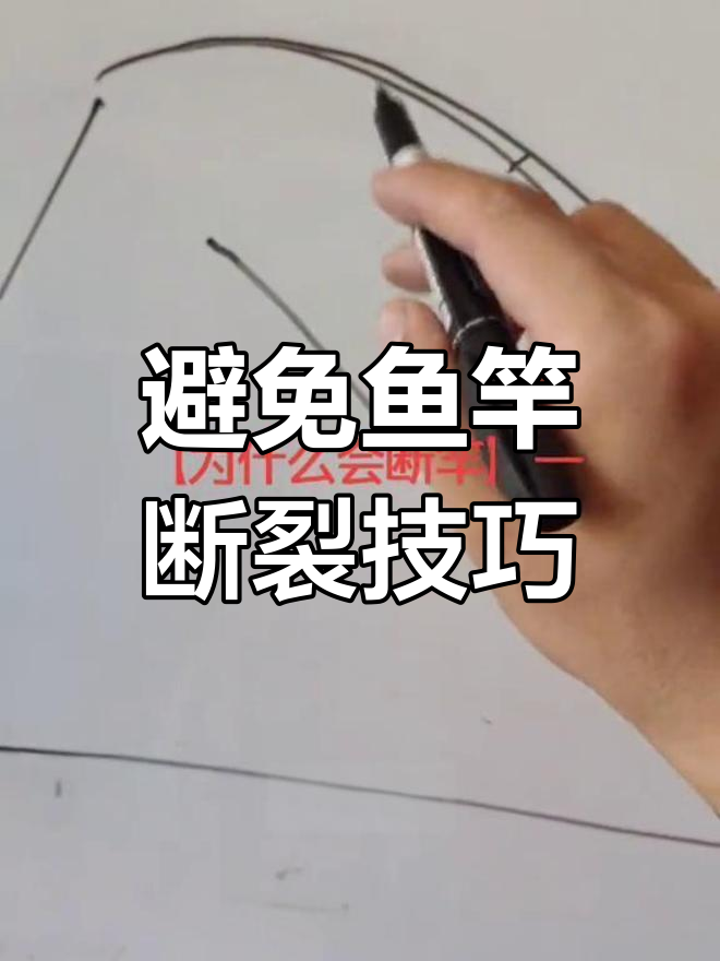 高碳素鱼竿为何易断