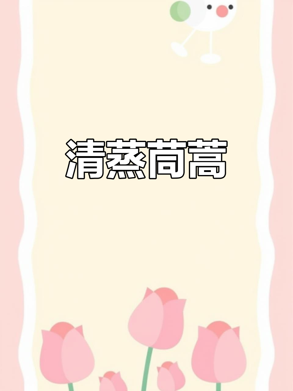 蒸茼蒿的正确做法，简单又营养，出锅清香脆绿