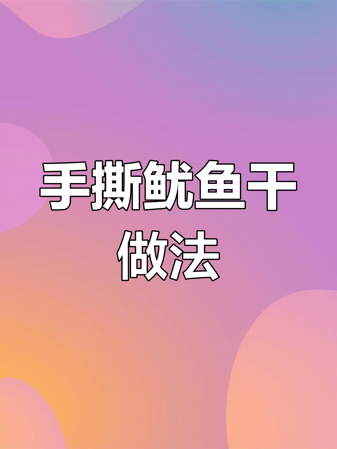 烧烤店下酒必备!手撕鱿鱼干,轻松在家烤制