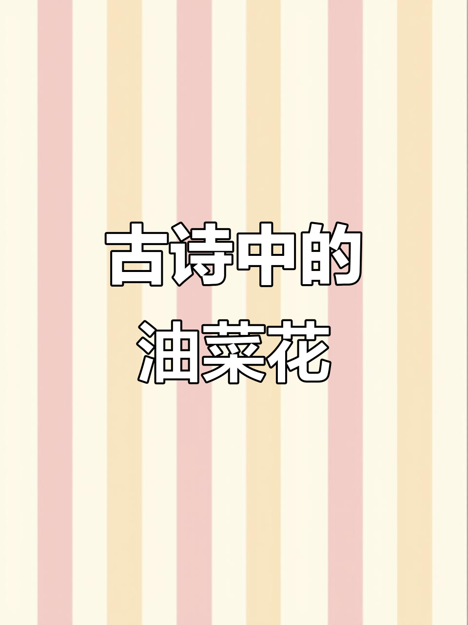 油菜花与古诗词的美丽邂逅,立春时节的诗意情怀