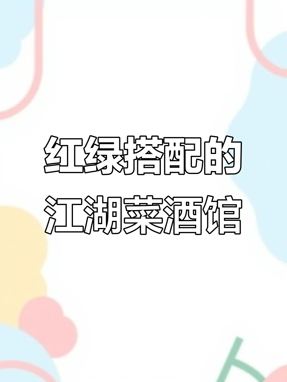 江湖菜酒馆设计大揭秘:红绿配也能高级感满满