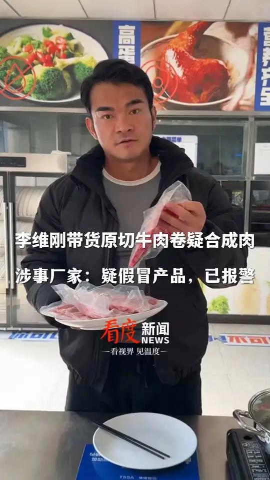 煮熟后没有牛肉的纹理!网红李维刚带货原切牛肉卷疑合成肉,本人承诺假一赔十,涉事厂家:疑假冒