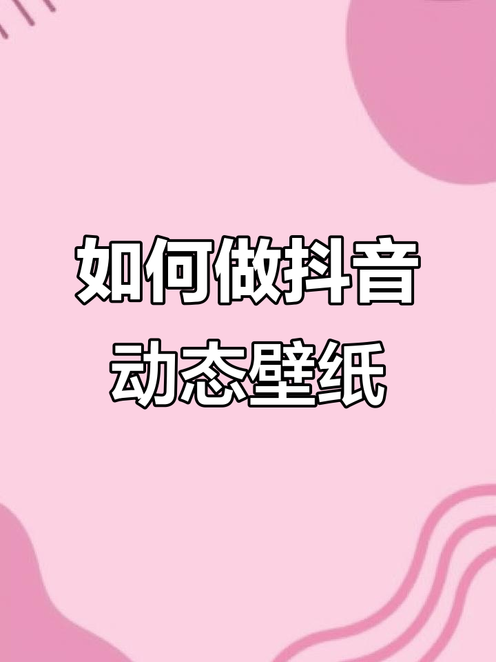 轻松制作抖音动态壁纸,步骤超简单
