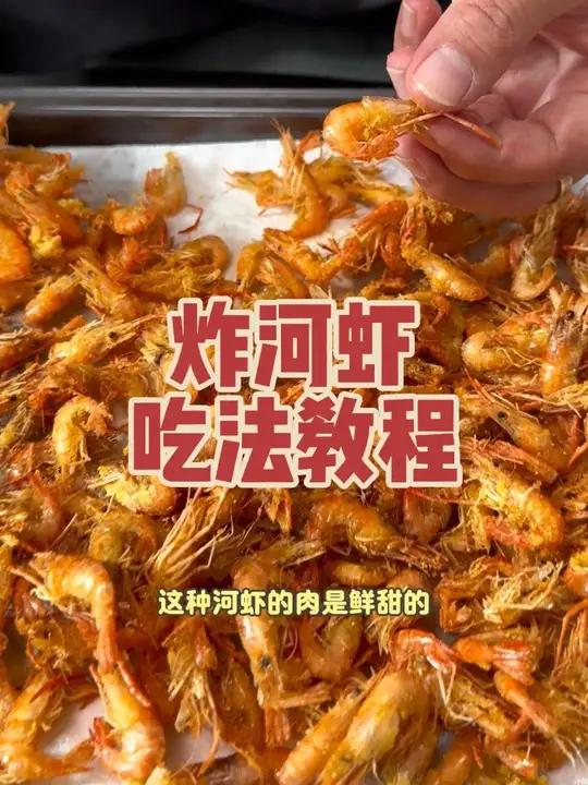 天津美食吃法教程之炸河虾篇
