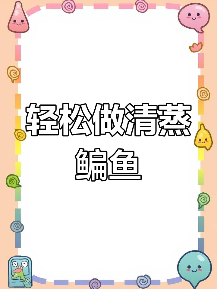 清蒸鳊鱼做法,简单又美味!去腥技巧大公开