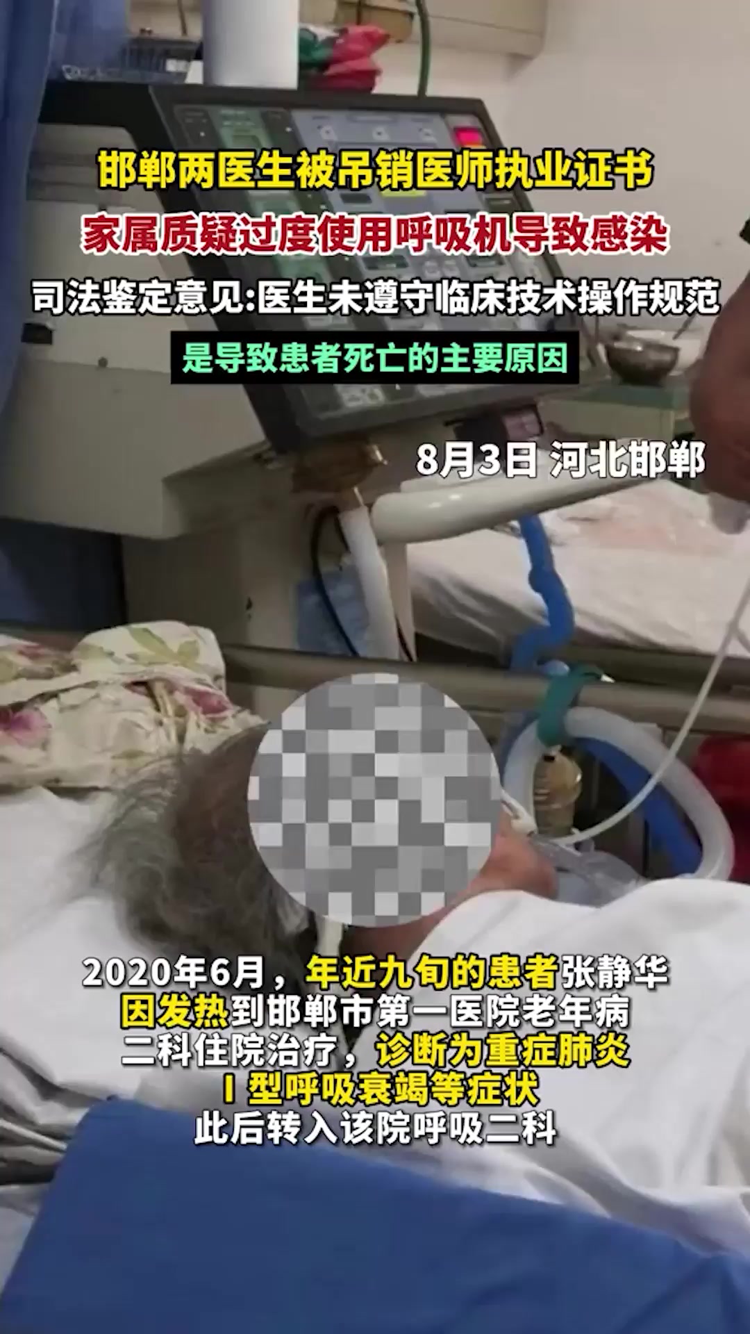 邯郸两名医生被吊销医师执业证书,家属质疑过度使用呼吸机导致老人肺部感染死亡
