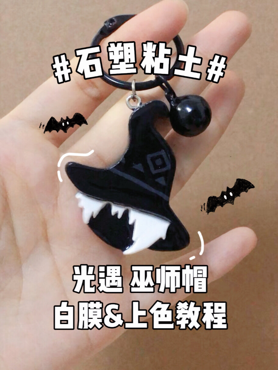 光遇 巫师帽石塑粘土教程
