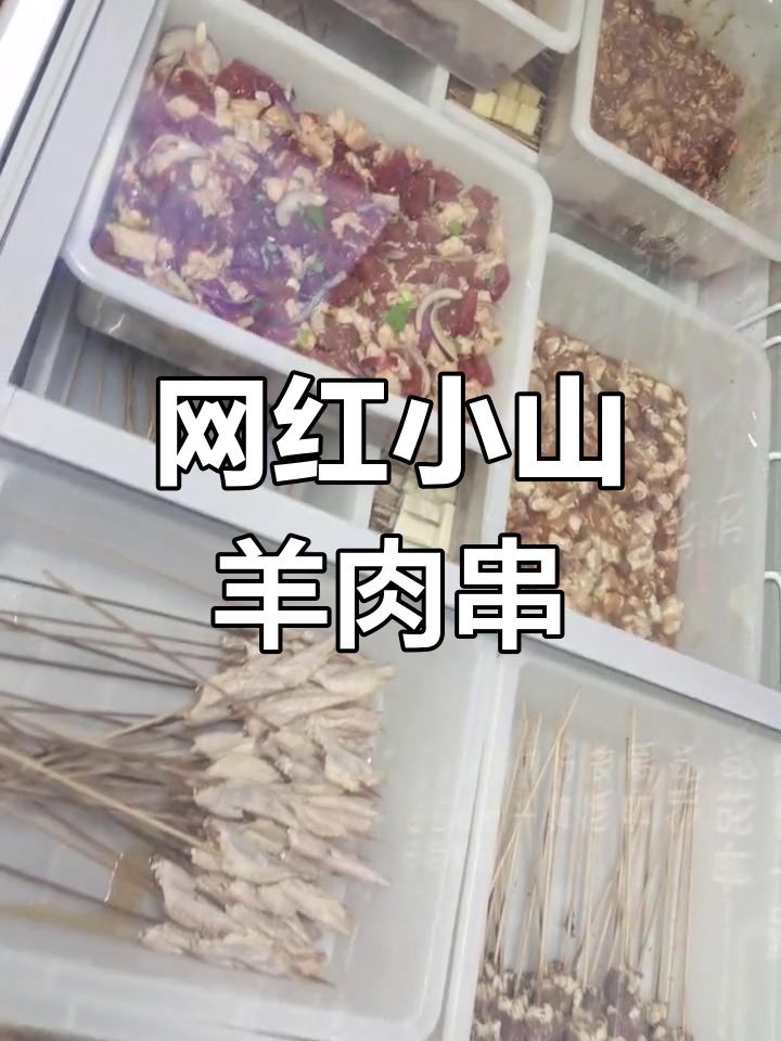 小山羊肉串,手工炸制,喝酒撸串必备美味