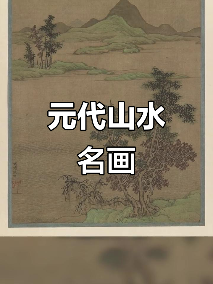 元朝大画家山水画,渔翁垂钓湖畔,远山如黛