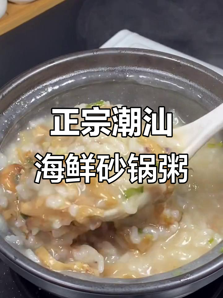 广东潮汕海鲜砂锅粥,简单又美味,吃上一口就爱上