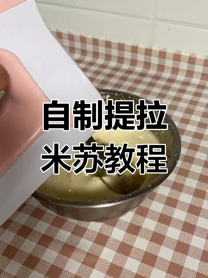 提拉米苏制作全攻略:手指饼干与马斯卡彭芝士的完美结合