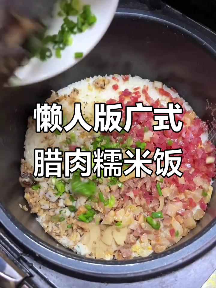 冬季暖心腊味糯米饭,简单又美味