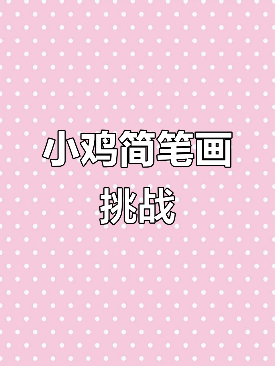 爸爸画大公鸡,妈妈画小母鸡,谁的小鸡更可爱?