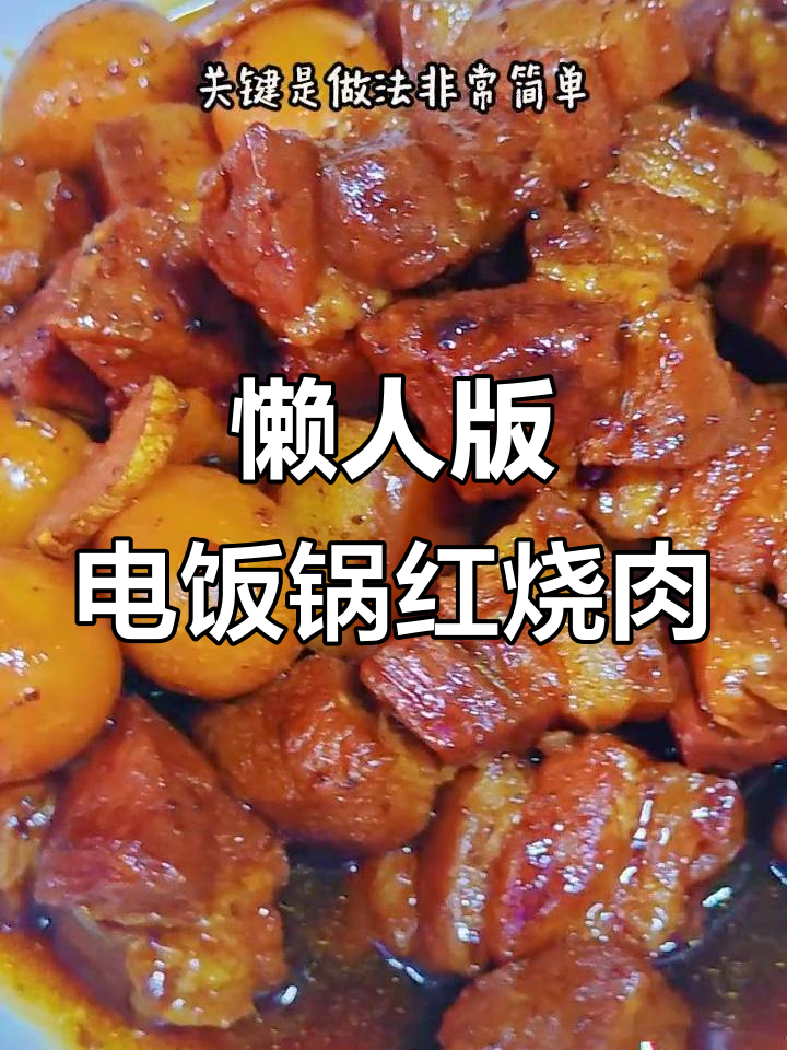 电饭锅轻松做红烧肉,手残党也能搞定!