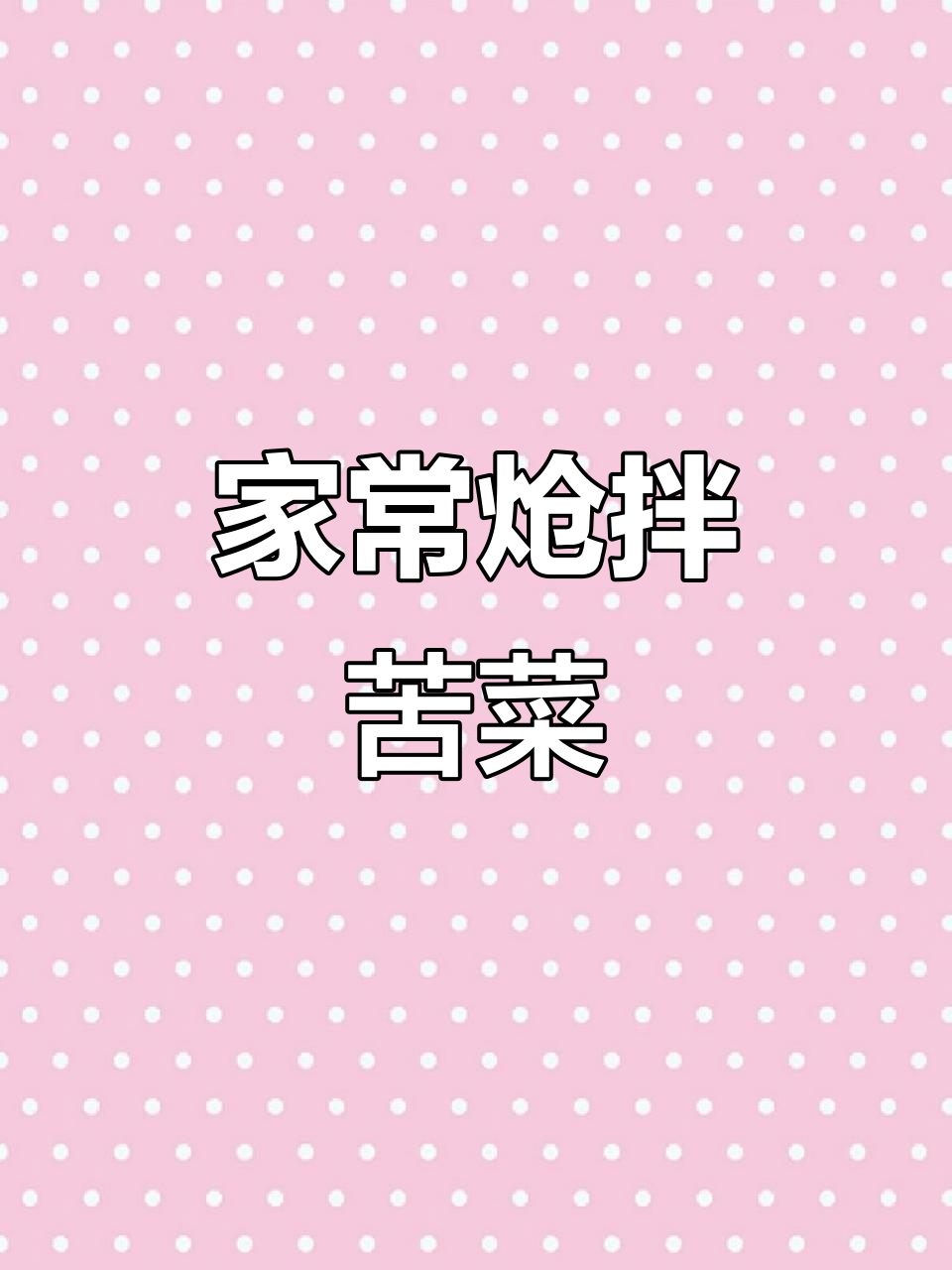 呛拌苦菜,教你简单又营养的家常做法