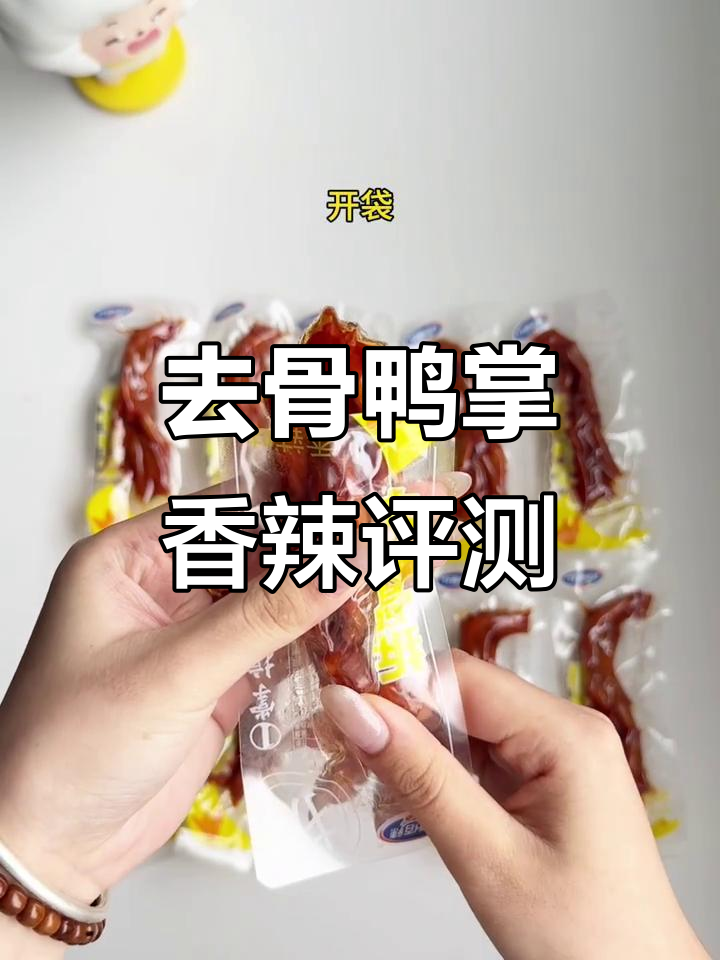 香辣去骨鸭掌测评:脆嫩有嚼劲,热量不高