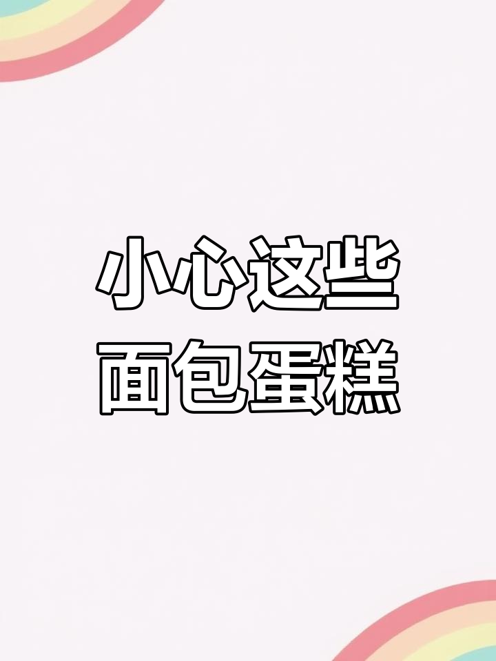 这三种面包隐藏反式脂肪酸,家长必看!