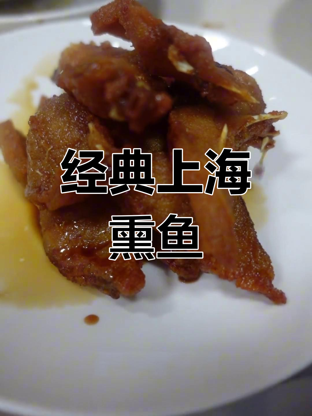 上海熏鱼的家常做法,过年必备冷菜