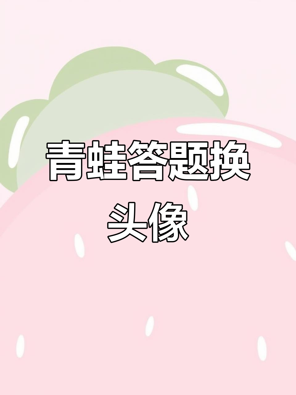 青蛙头像大挑战,答错换新形象!