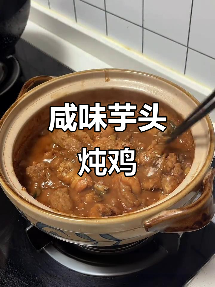 咸香软糯芋头炖鸡，冬季暖心美味来袭