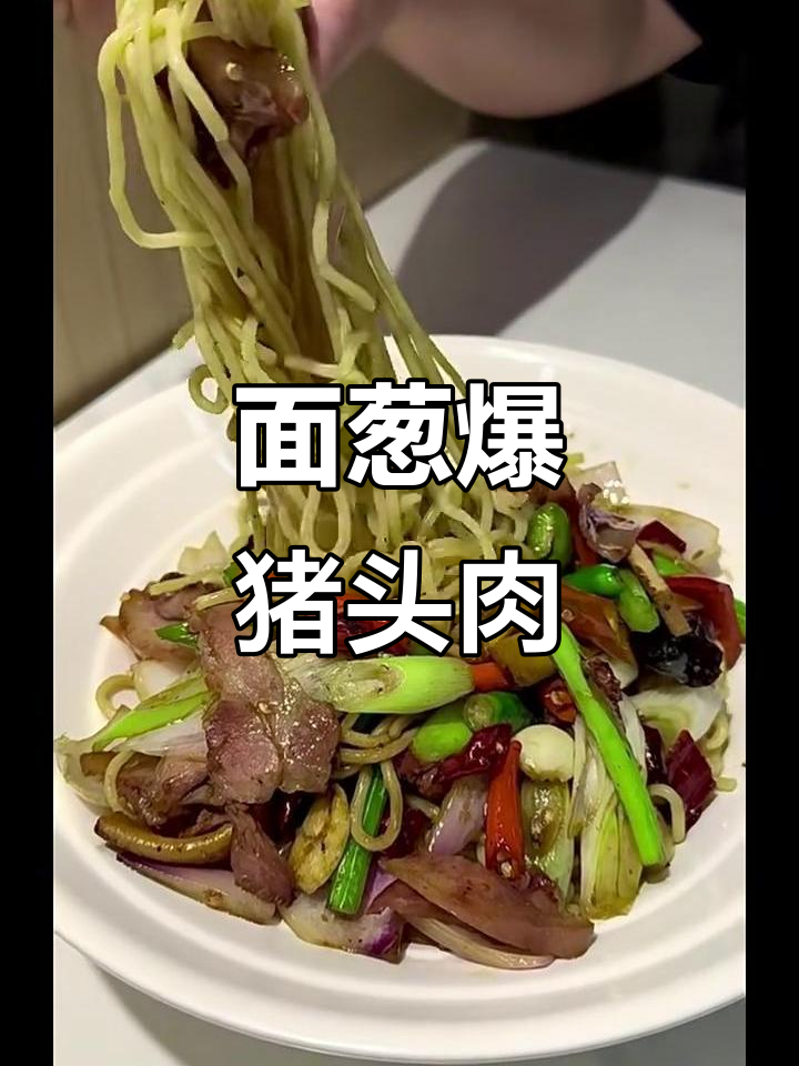 爆香猪头肉炒面,葱香味十足让人无法抗拒