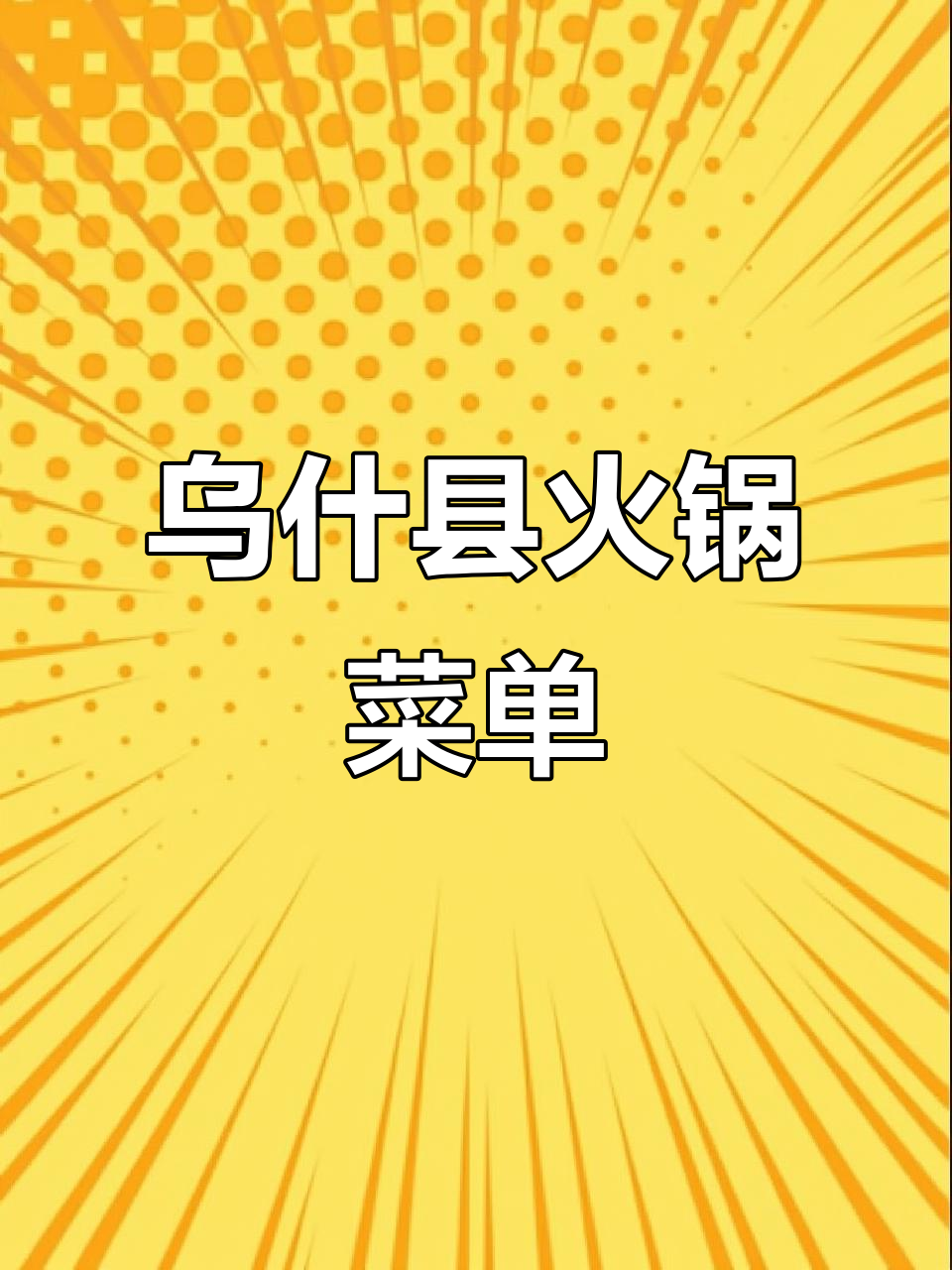 乌什县轨道火锅店全菜单曝光,特色美食一网打尽