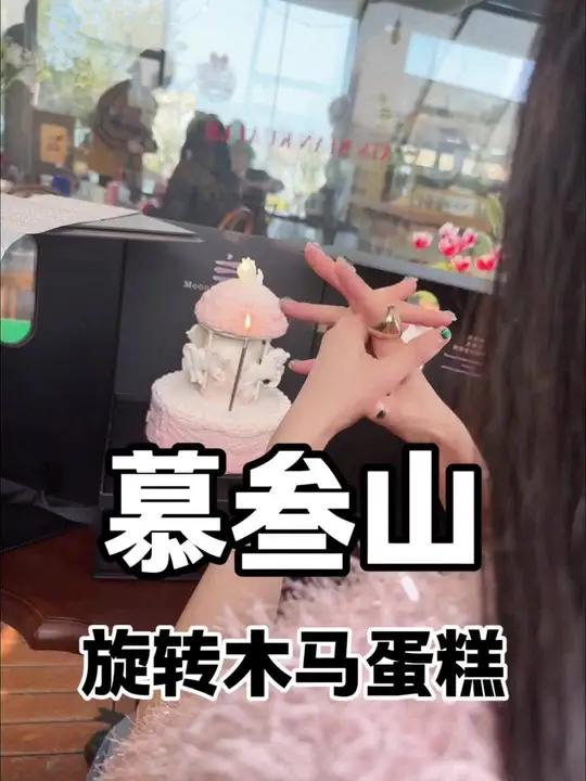 慕叁山出了旋转木马蛋糕,真的很有创意,把游乐场的旋转木马搬回家