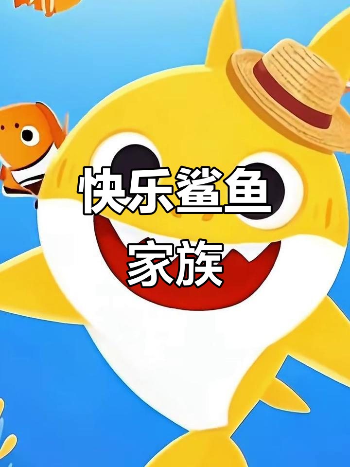 鲨鱼家庭大冒险，爸爸妈妈爷爷奶奶都变身！