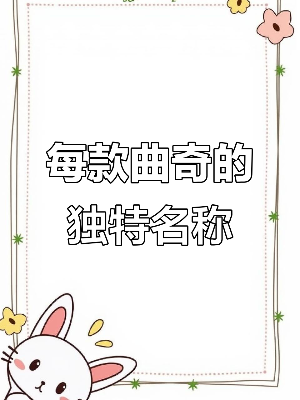 曲奇饼干的形状竟然有这么多名字，原来每个都有专属称呼！