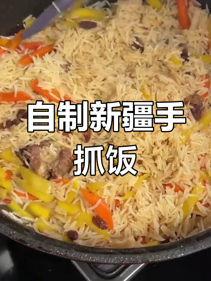 新疆羊肉手抓饭的做法