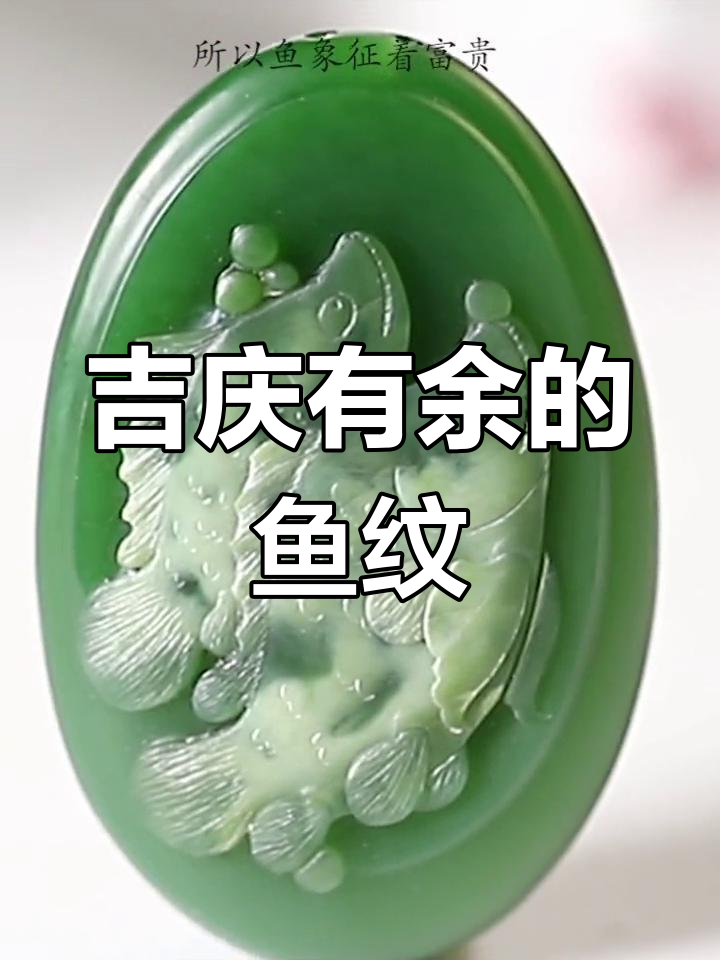 鱼形玉雕:富贵与幸福的象征