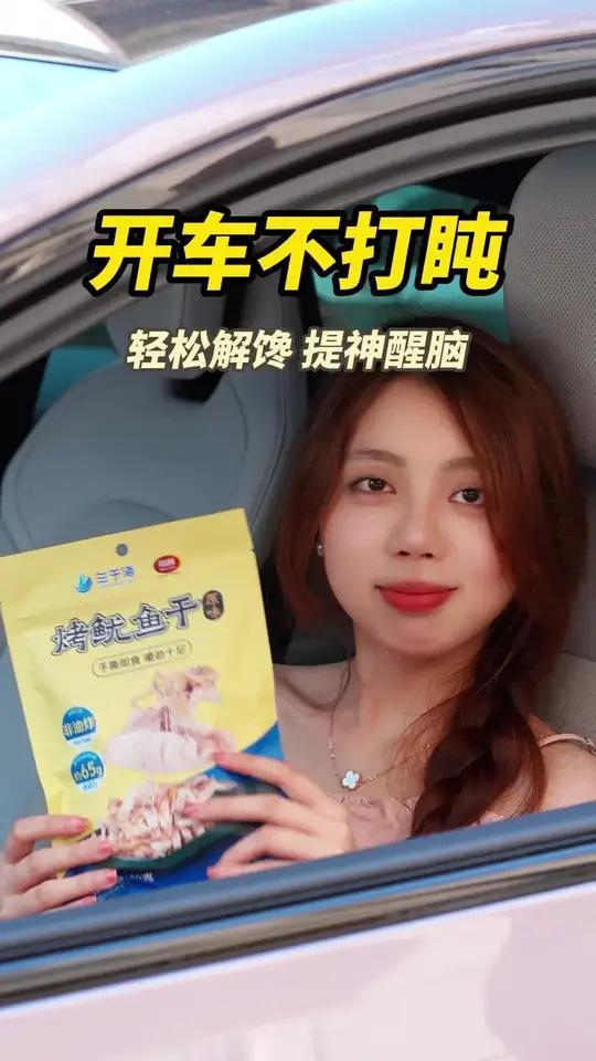 开车犯困?这鱿鱼干嚼着超提神!三千海又淘到好吃的烤鱿鱼干好吃到爆
