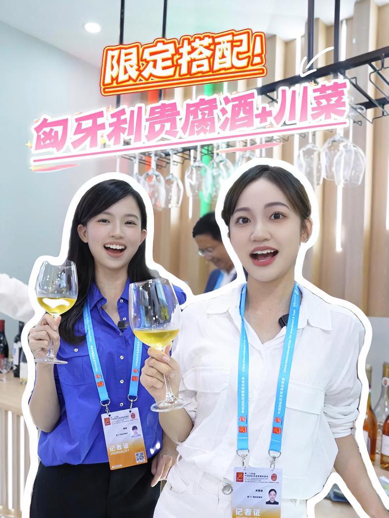 「限定搭配!匈牙利贵腐酒配川菜非常好喝!」你知道吗?今年“九八”投洽会主宾国——匈牙利,是