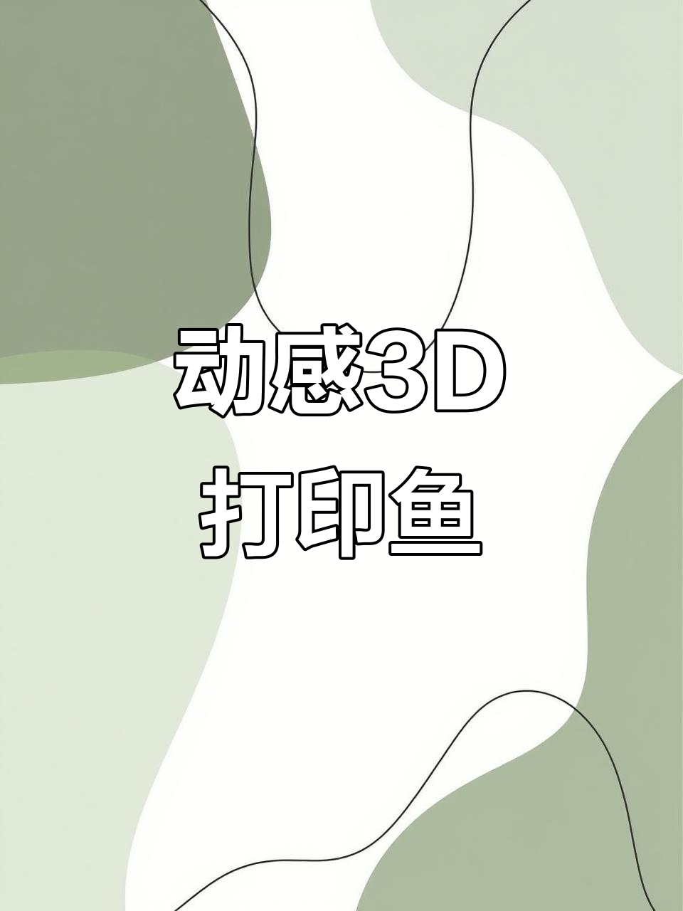 3D打印鱼动起来，孩子看得目不转睛！