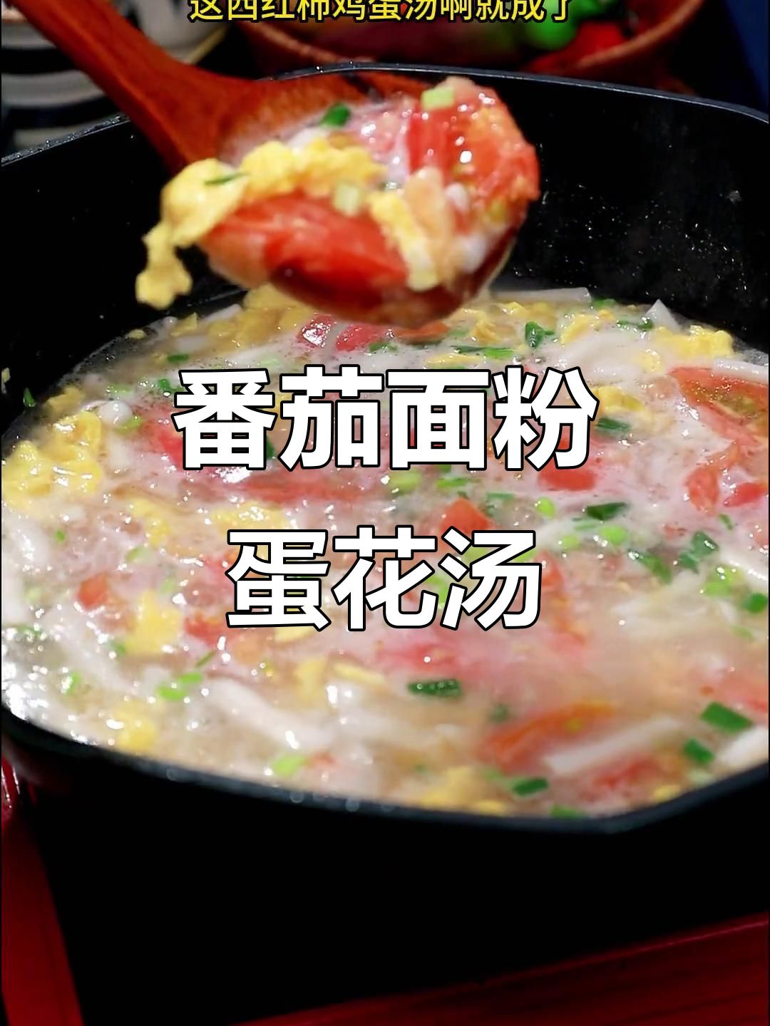 西红柿新做法,白面鸡蛋汤超香!