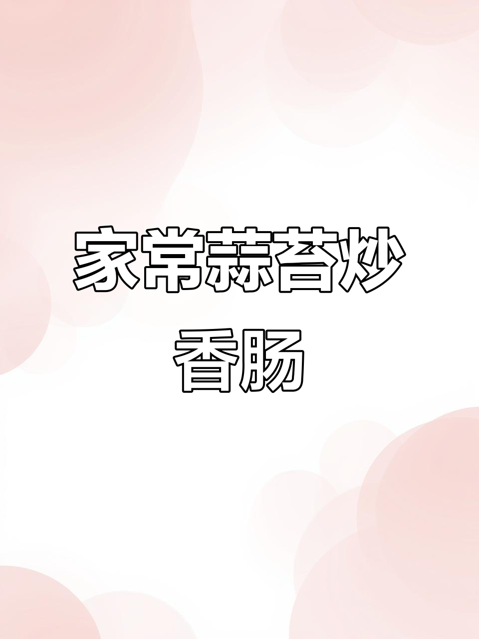 蒜苔炒香肠，口感脆嫩鲜美，简单又家常