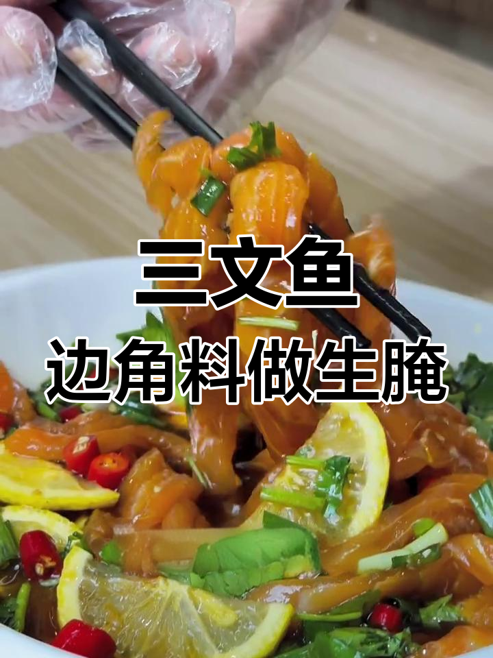 三文鱼边角料变美味生腌,简单又好吃