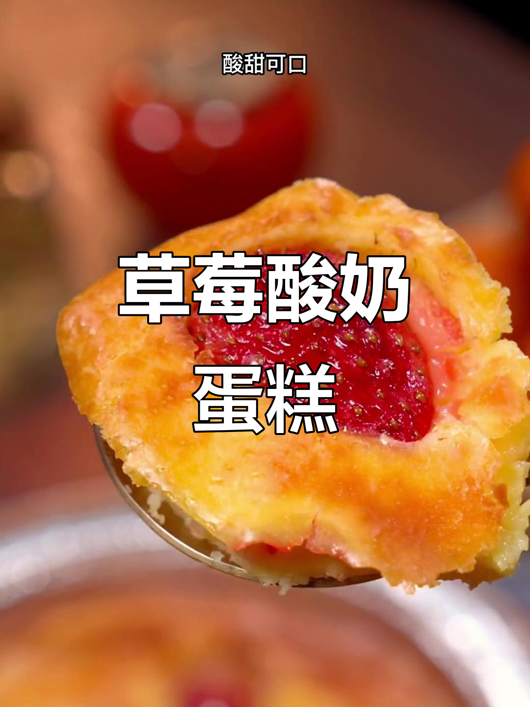 草莓酸奶蛋糕,空气炸锅轻松做!酸甜可口,小朋友超爱