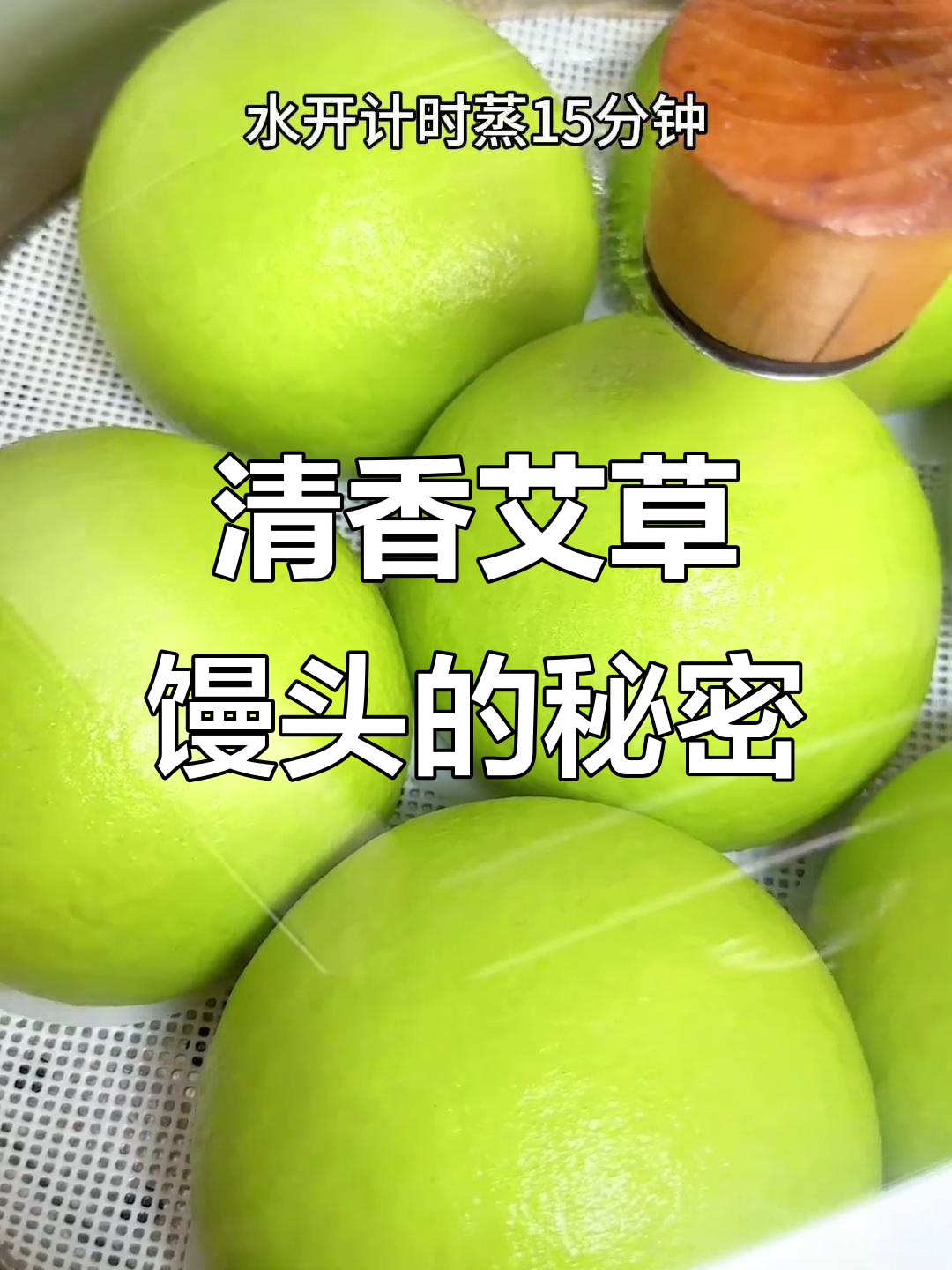 艾草馒头香气扑鼻,松软可口让人回味无穷