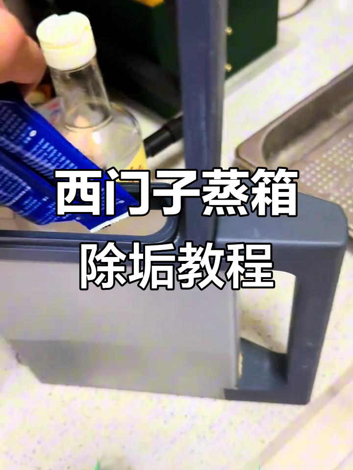 西门子蒸箱自清洁全攻略,轻松去除水垢