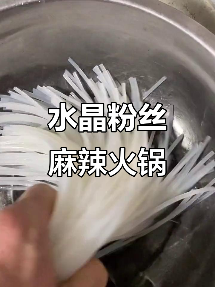 东北水晶粉丝做麻辣烫火锅,炖菜花甲粉超美味