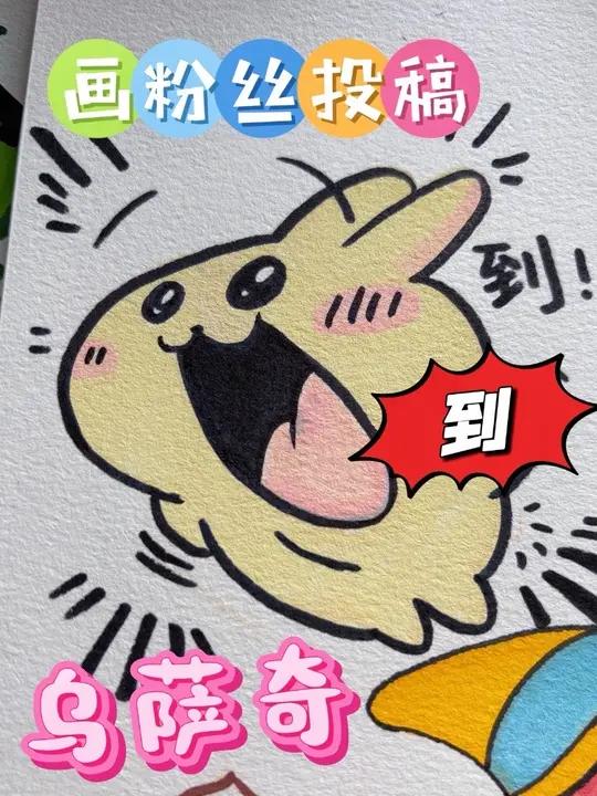 小画|第348集|乌萨奇「丙烯马克笔版」@爱榴莲@苏子怡 快来领取你的乌萨奇 不好意西宝宝